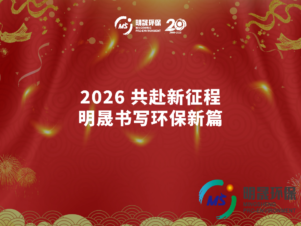 山东明晟环保董事长张波发表新年致辞